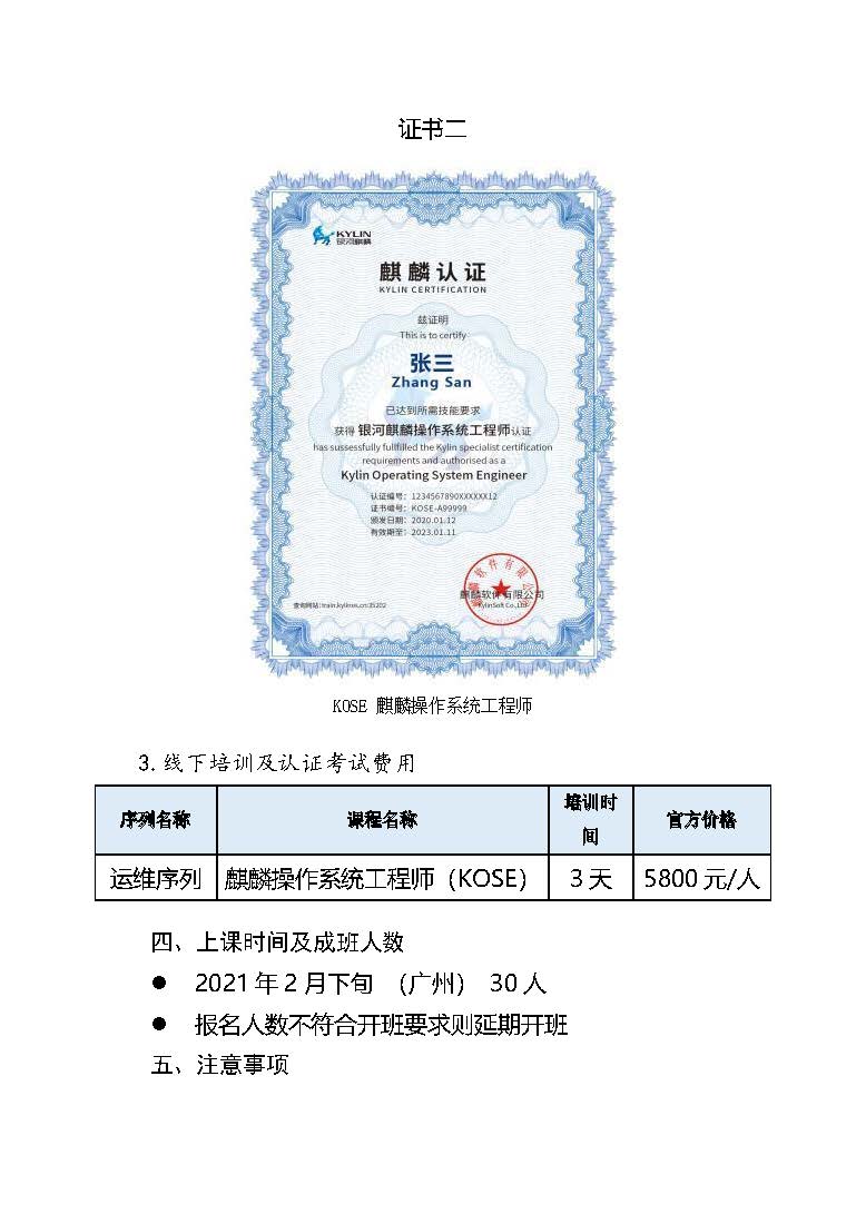 关于举办麒麟操作系统工程师认证 培训班(第1期)的通知