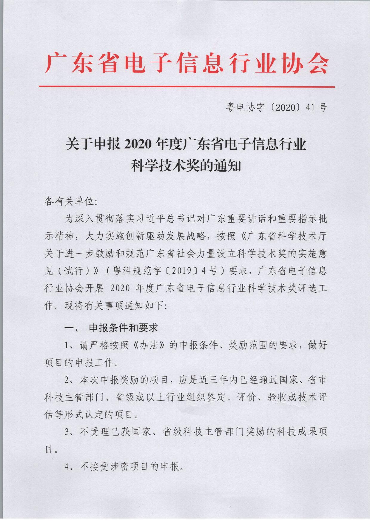 关于申报2020年度广东省电子信息行业科学技术奖的通知